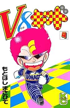 V8キッド全巻初版完結　　　　貴重 もとはしまさひで V8キッド全巻初版完結 貴重 もとはしまさひで
